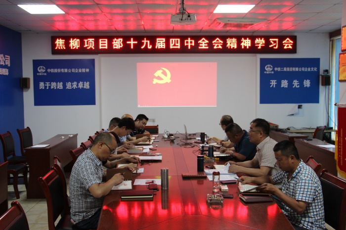 焦柳项目部十九届四中全会精神学习会.JPG