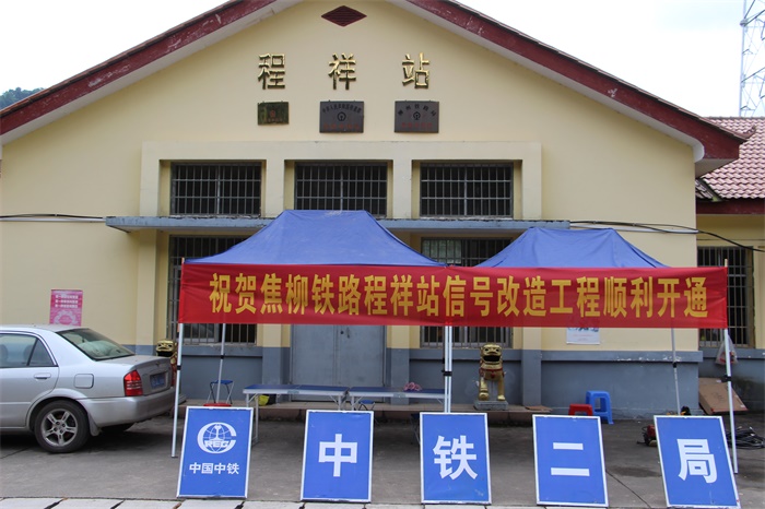 程祥车站信号站改工程顺利开通.JPG