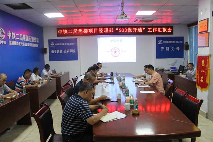 “930保开通”情况汇报会_副本.jpg