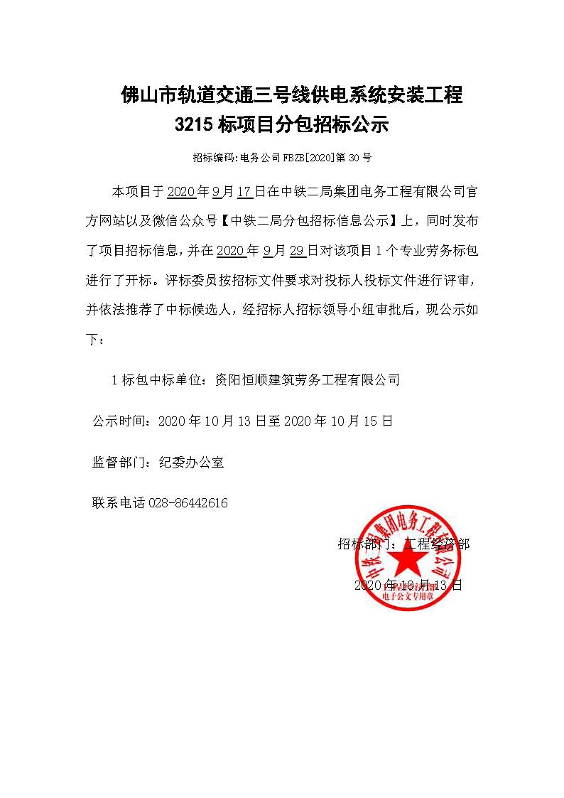 【分包中标公示】佛山市城市轨道交通三号线工程供电系统安装工程3215标项目.jpg