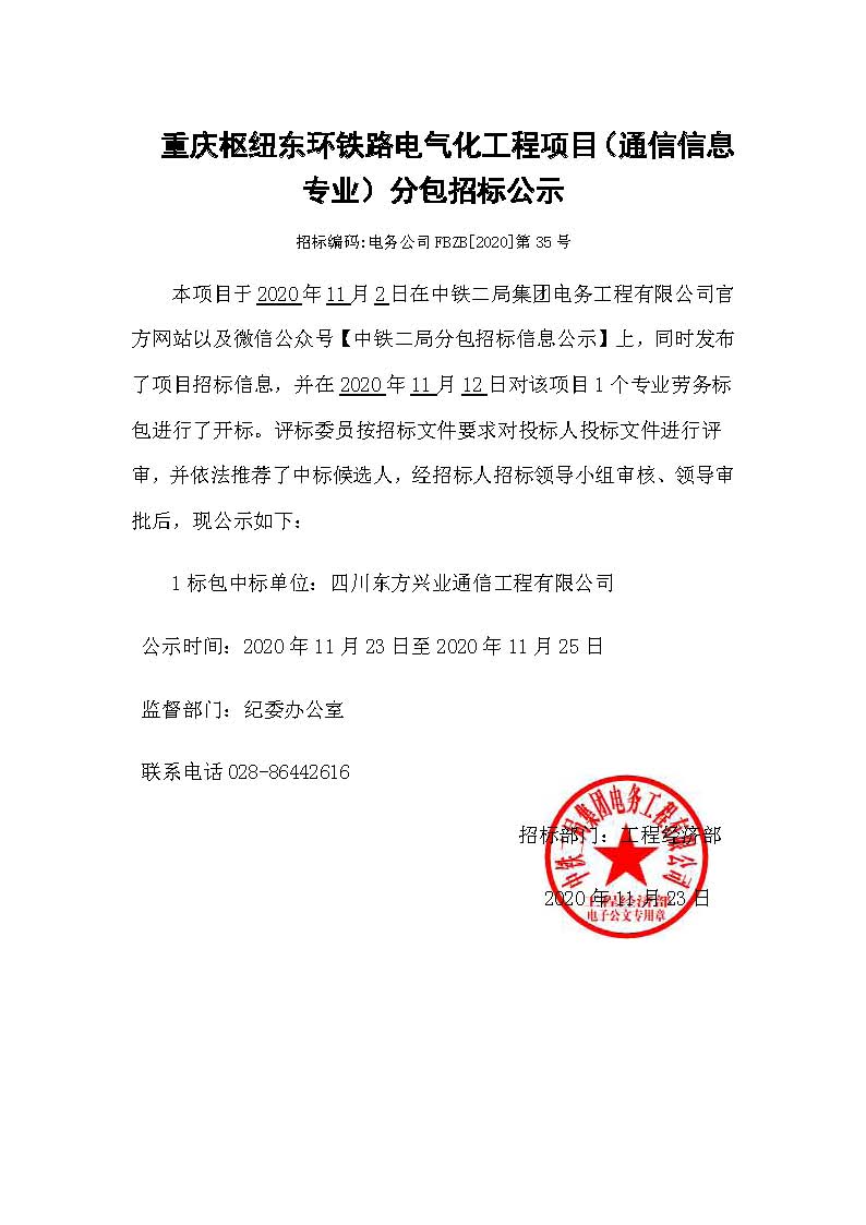 【分包中标公示】-重庆枢纽东环铁路电气化工程项目（通信信息专业）.jpg