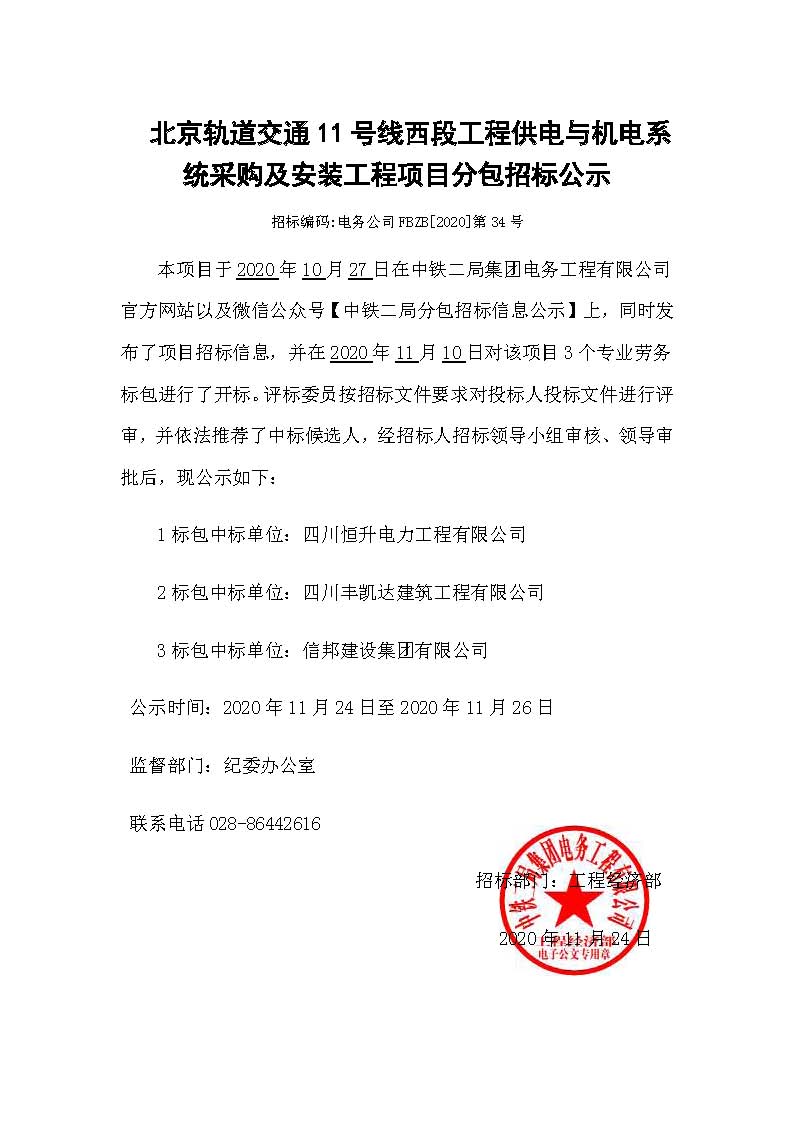 【分包中标公示】-北京轨道交通11号线西段工程供电与机电系统采购及安装工程项目.jpg