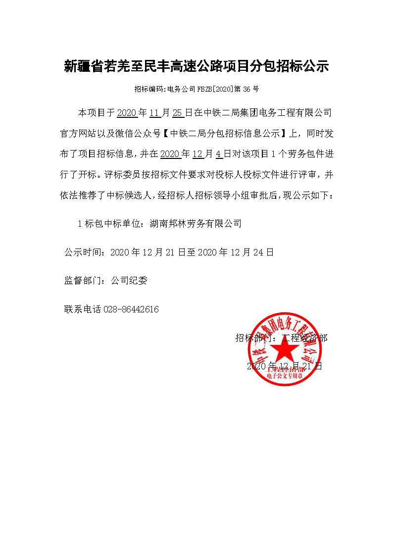 【分包中标公示】新疆省若羌至民丰高速公路项目.jpg