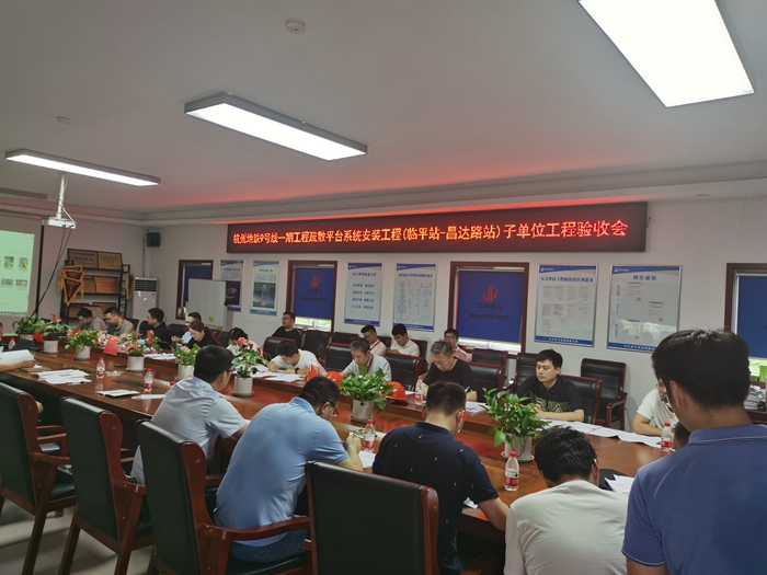 图1：疏散平台系统安装工程（临平站-昌达路站）子单位工程验收会议现场.jpg