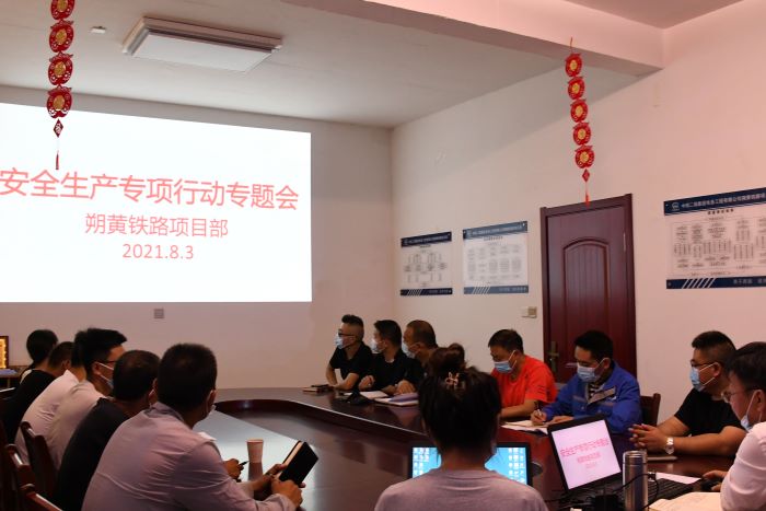 图1：安全生产专项行动专题会1.JPG