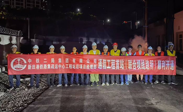 通信首站顺利开通.png