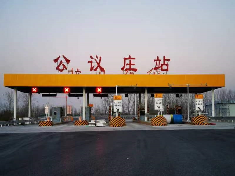 公议庄收费站.jpg