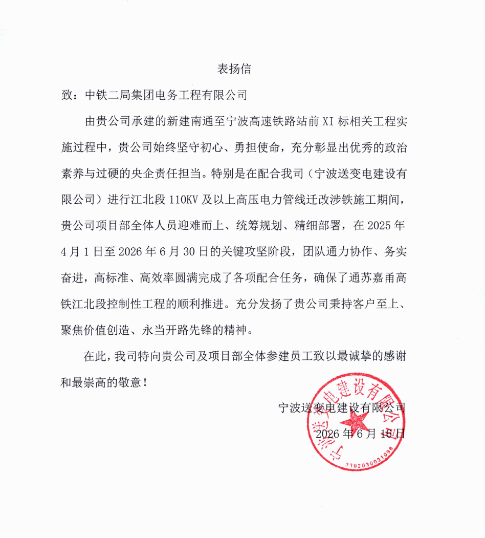 宁波铁路工程指挥部表扬信.png